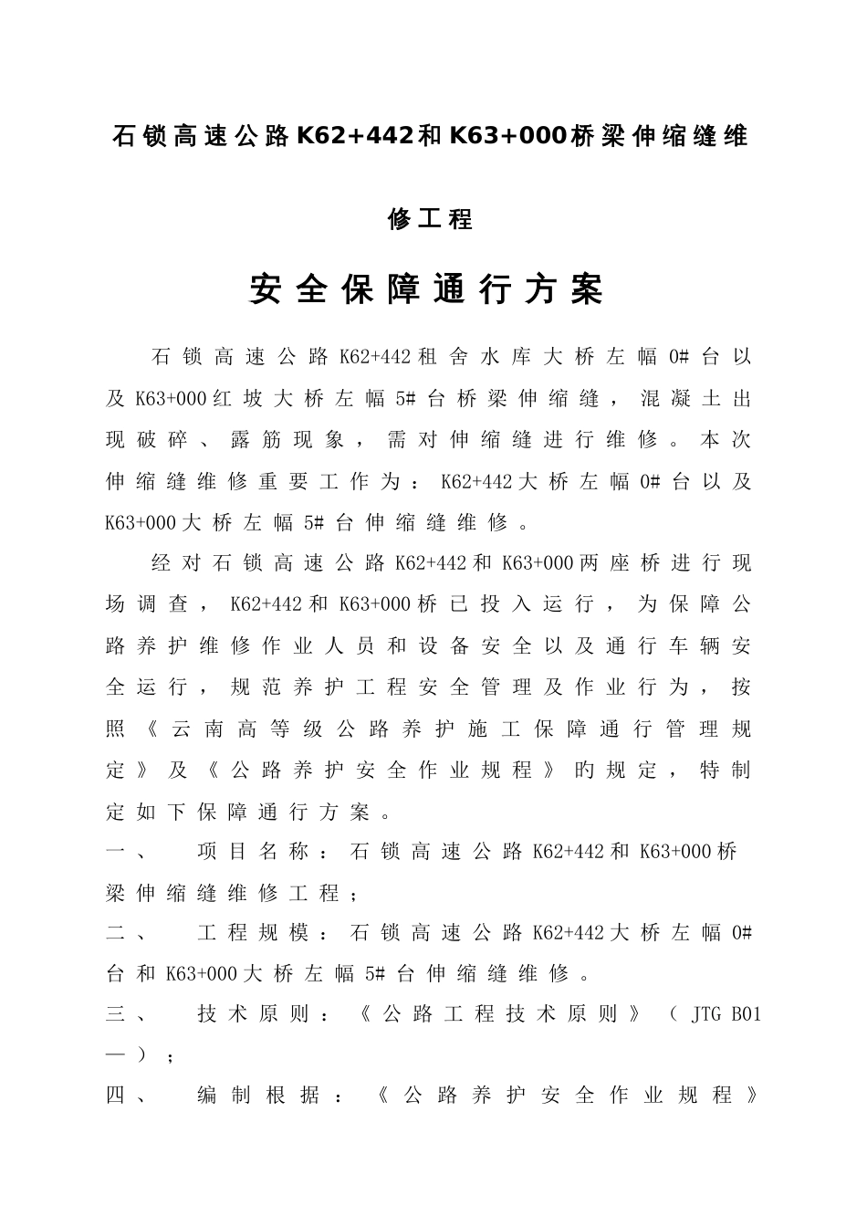 石锁高速上和桥梁伸缩缝维修施工安全保通方案自动保存的_第1页