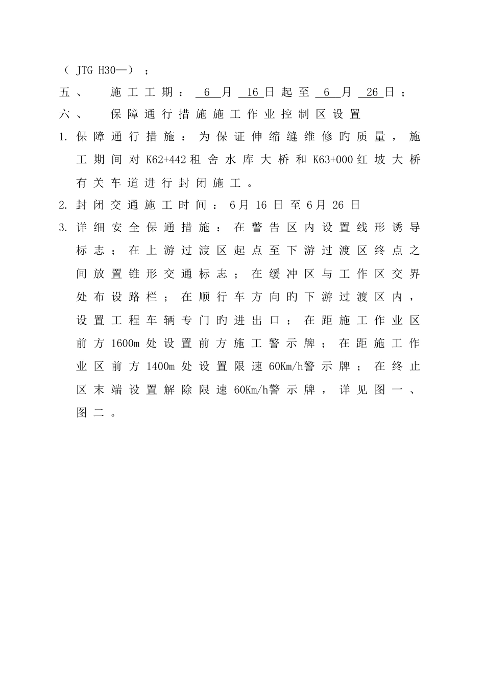 石锁高速上和桥梁伸缩缝维修施工安全保通方案自动保存的_第2页