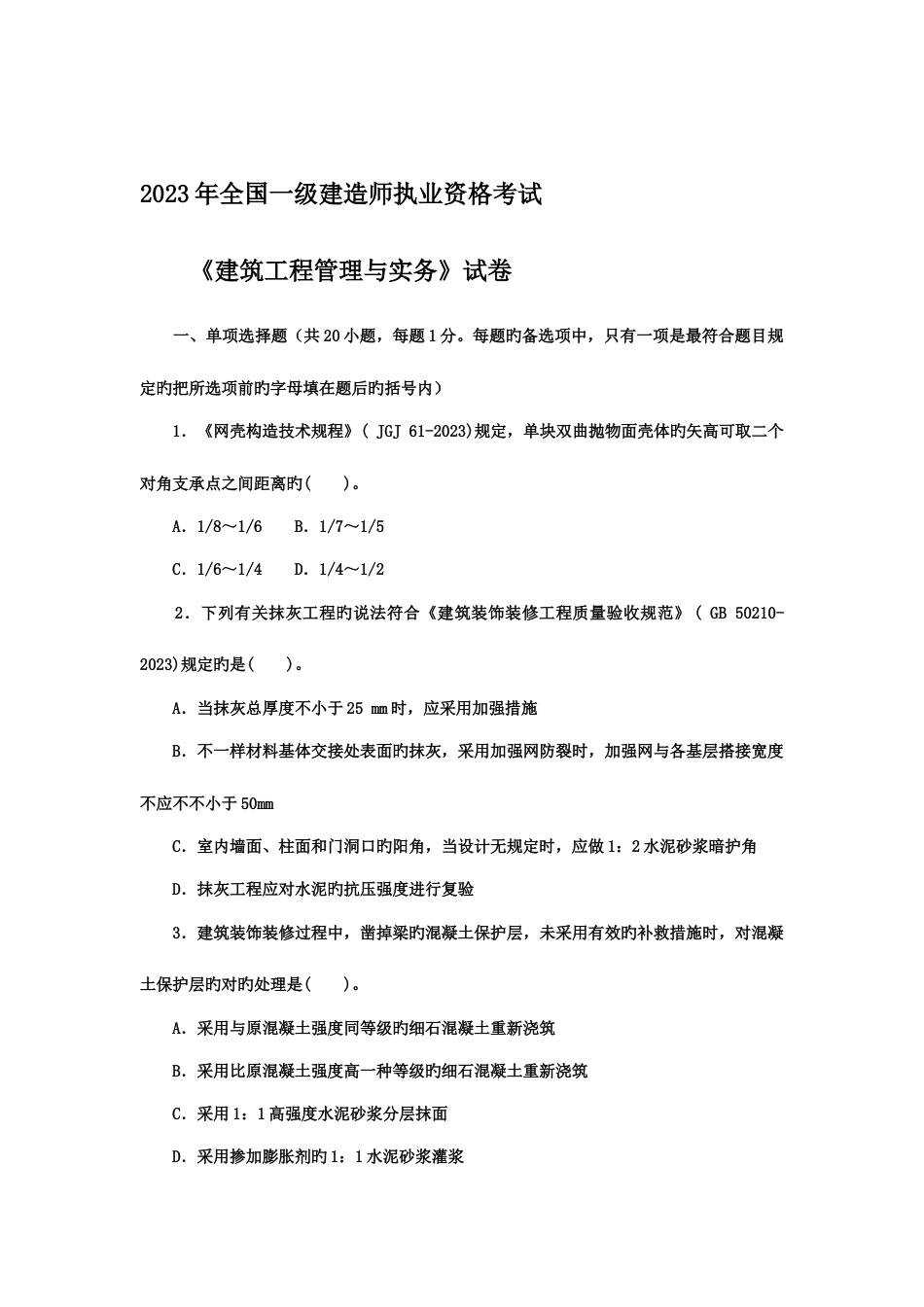 2023年建筑实务真题_第1页