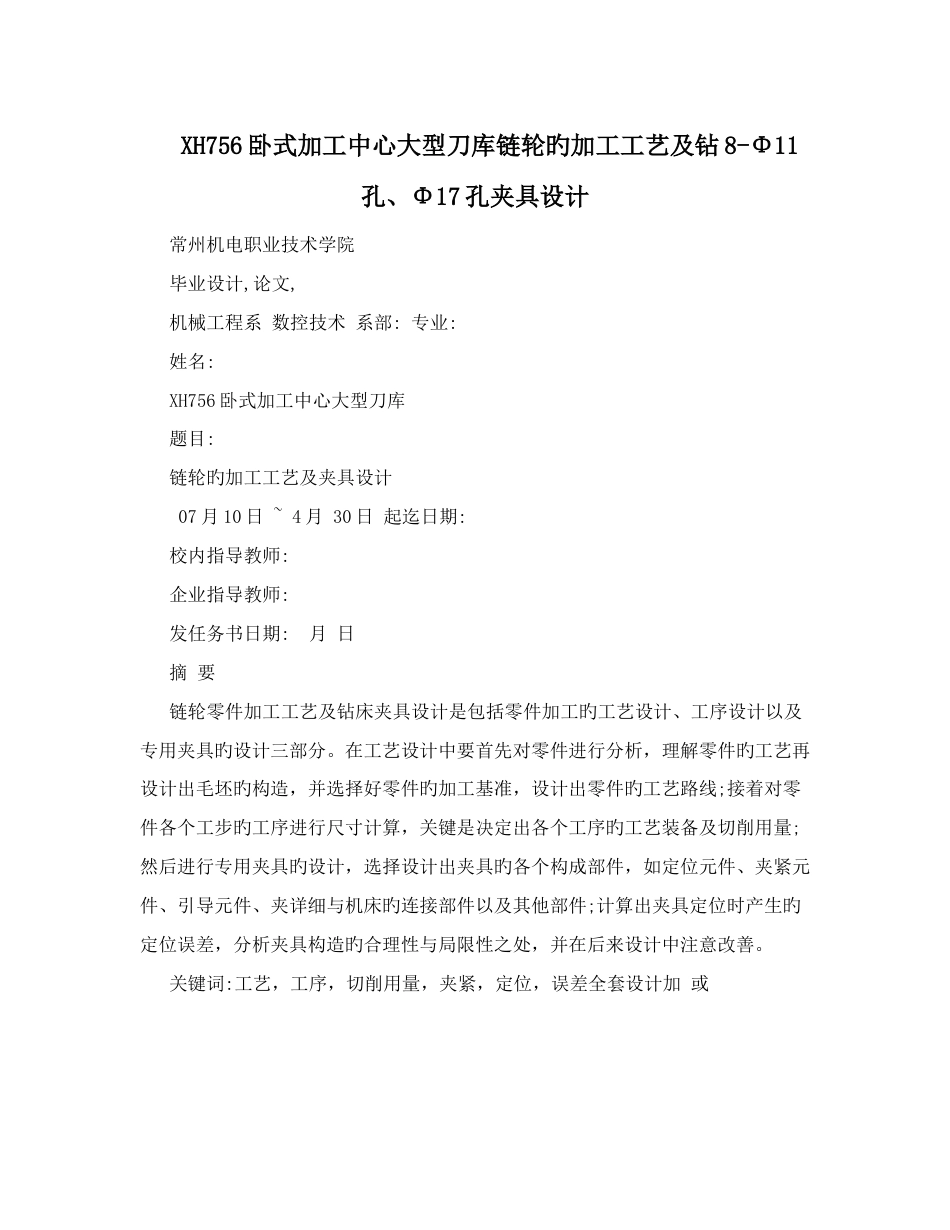 卧式加工中心大型刀库链轮的加工工艺及钻Φ孔Φ孔夹具设计_第1页