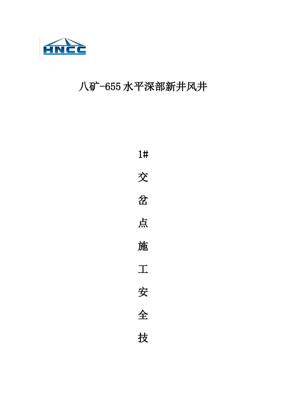 交岔点施工安全技术措施_第1页