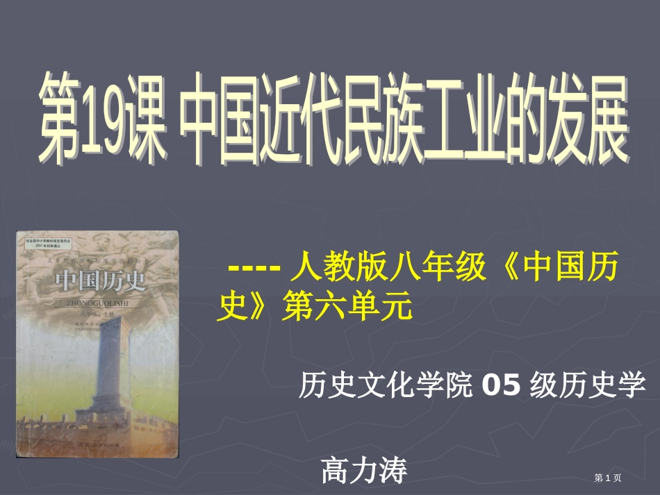 人教版八年级中国历史第六单元市公开课金奖市赛课一等奖课件_第1页