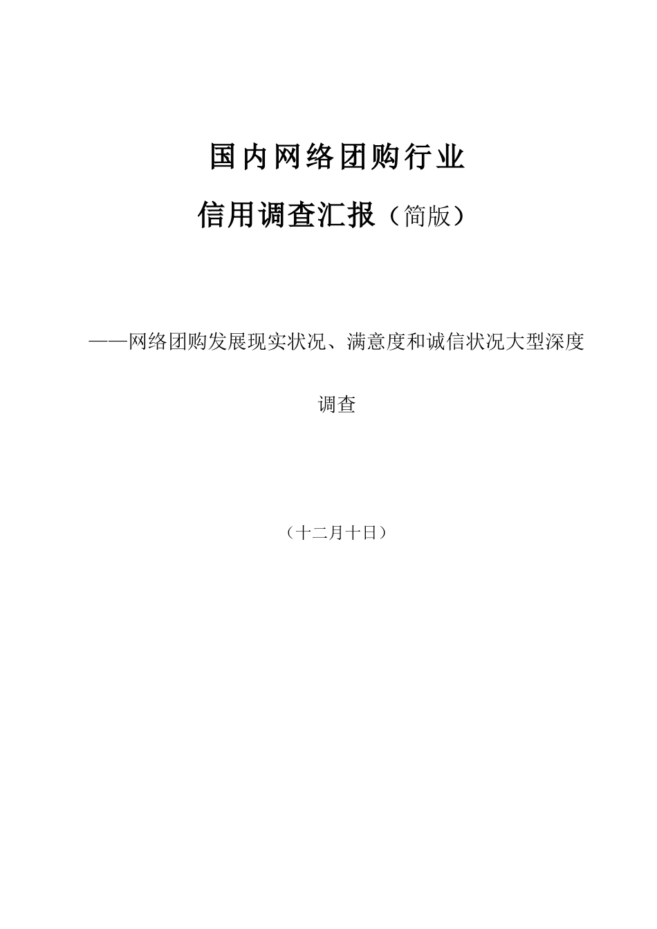 国内网络团购行业信用调查报告终稿_第1页