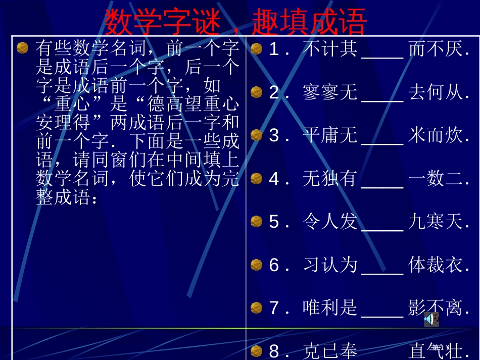 数学字谜趣填成语市公开课金奖市赛课一等奖课件_第1页