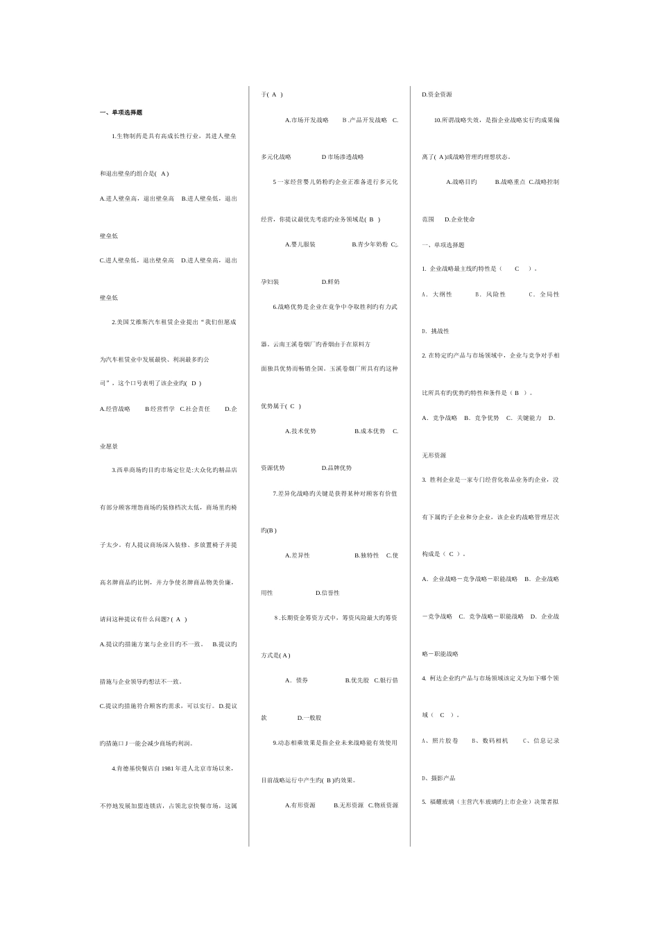 2023年电大企业战略管理选择题考点版_第1页