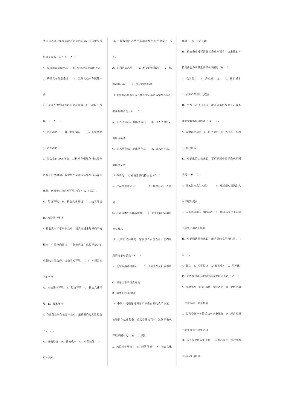 2023年电大企业战略管理选择题考点版_第2页