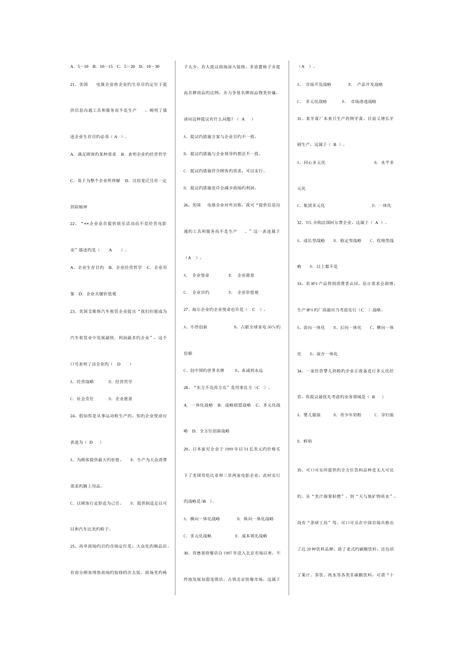 2023年电大企业战略管理选择题考点版_第3页