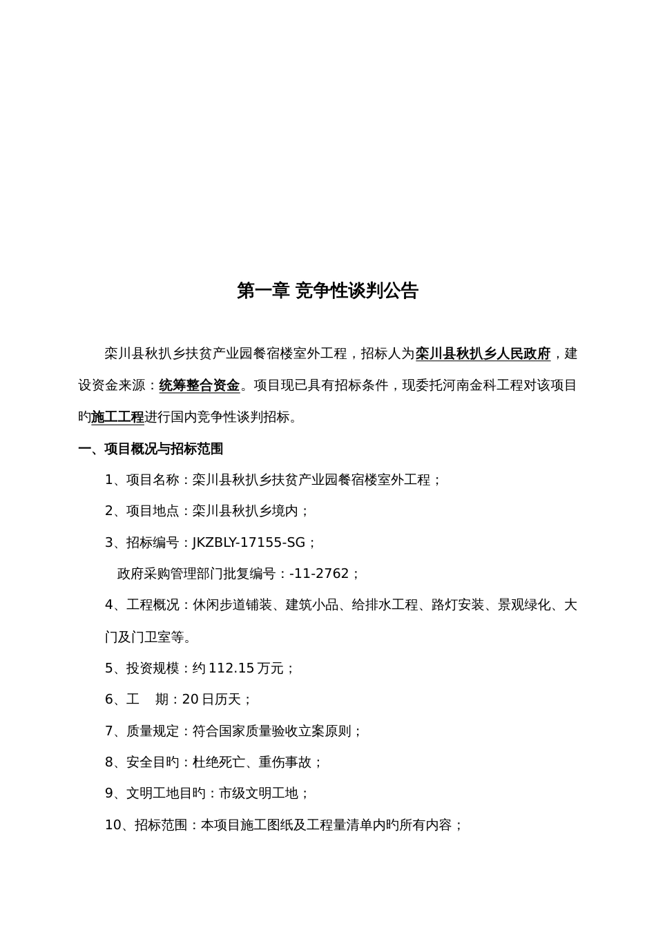 栾川县秋扒乡扶贫产业园餐宿楼室外工程_第3页