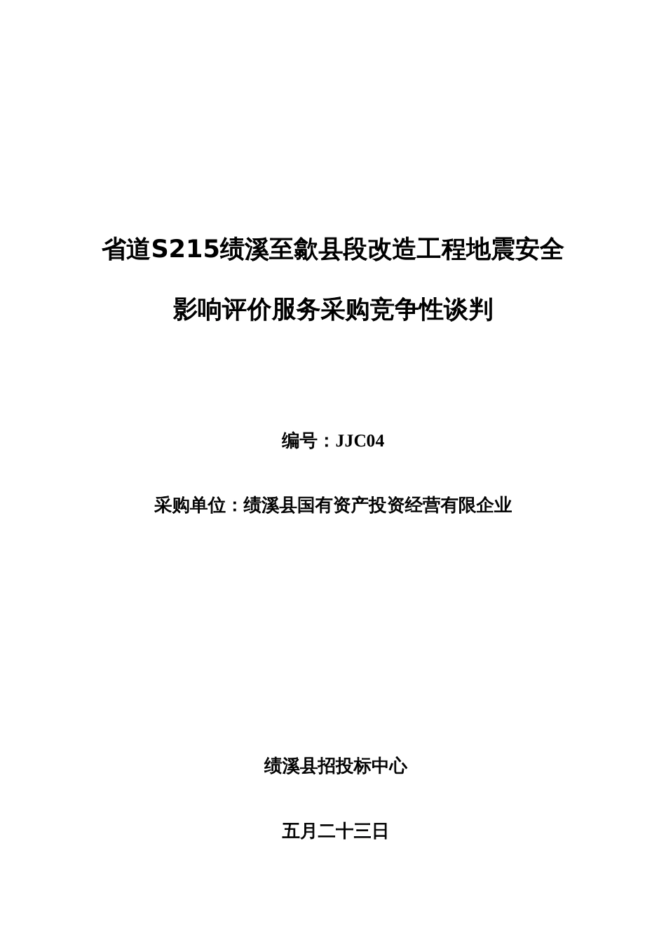 省道绩溪至歙县段改造工程地震安全影响评价服务采购_第1页