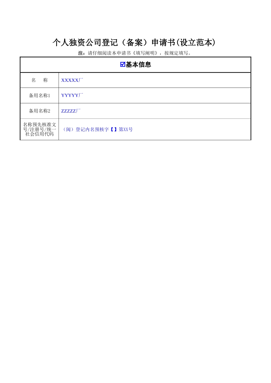 个人独资企业登记(备案)申请书(设立范本)_第1页