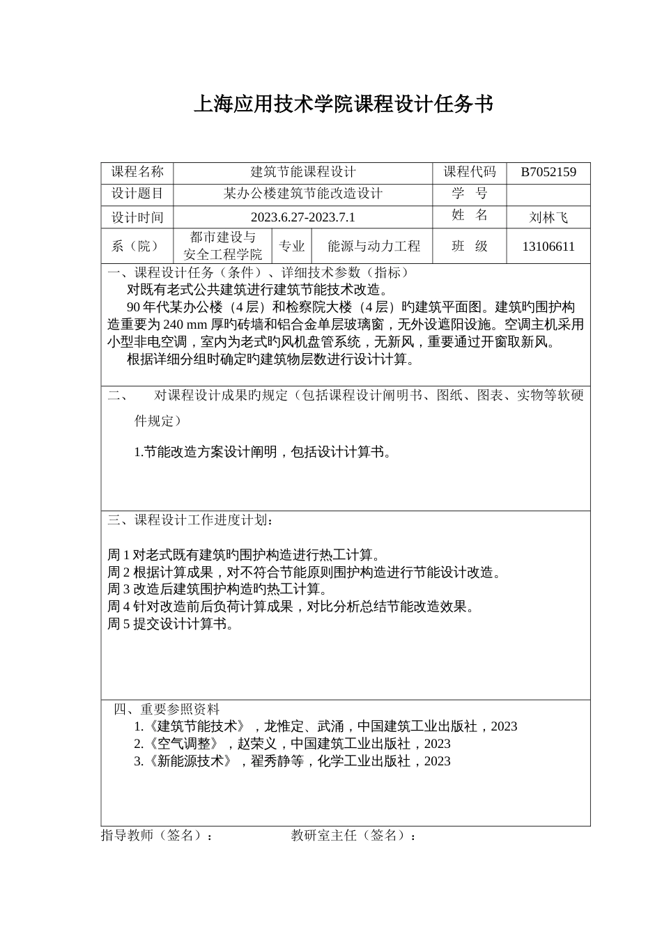 办公楼一层建筑节能改造设计报告_第1页