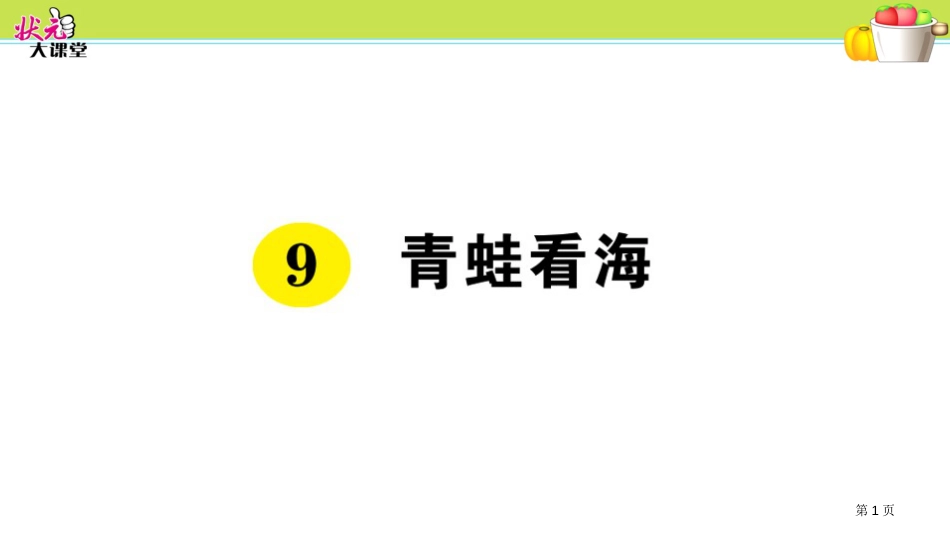 人教版9-青蛙看海市公开课金奖市赛课一等奖课件_第1页