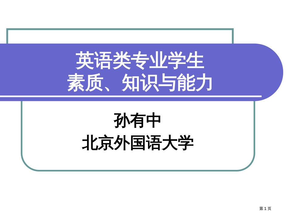 英语类专业学生的素质知识与能力市公开课金奖市赛课一等奖课件_第1页