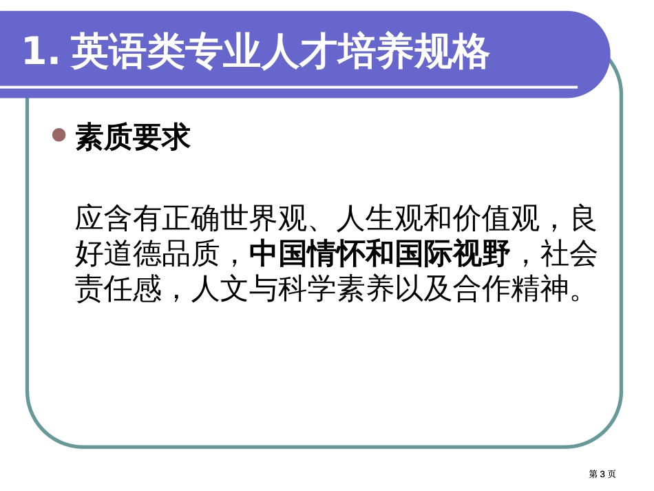 英语类专业学生的素质知识与能力市公开课金奖市赛课一等奖课件_第3页