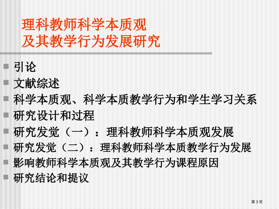 理科教师科学本质观及其教学行为发展研究市公开课金奖市赛课一等奖课件_第3页