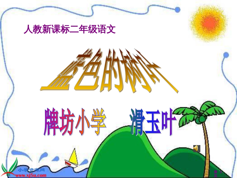 人教新课标二年级语文市公开课金奖市赛课一等奖课件_第1页