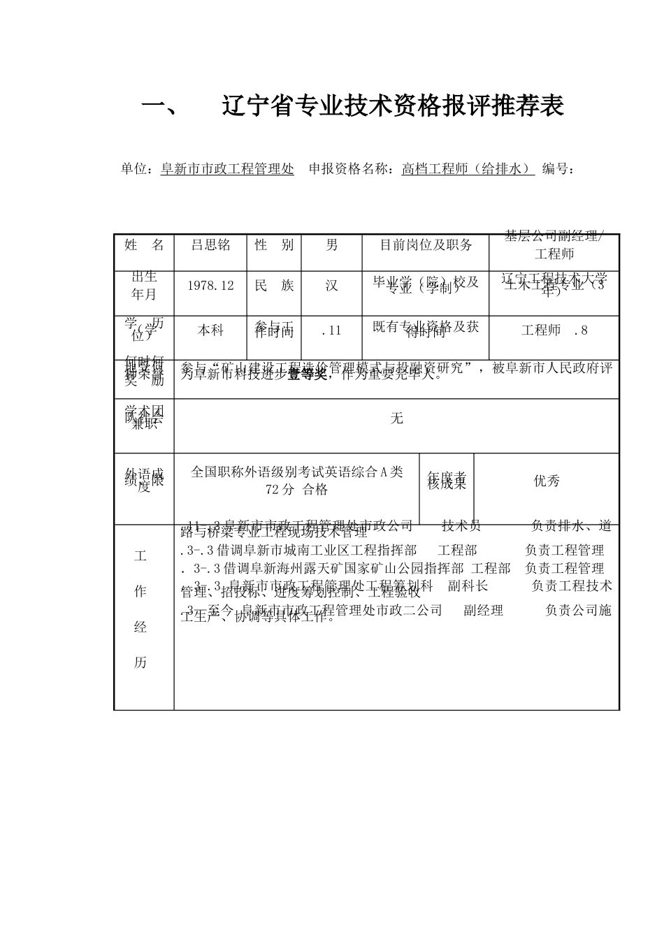 辽宁省专业技术资格报评推荐表_第1页