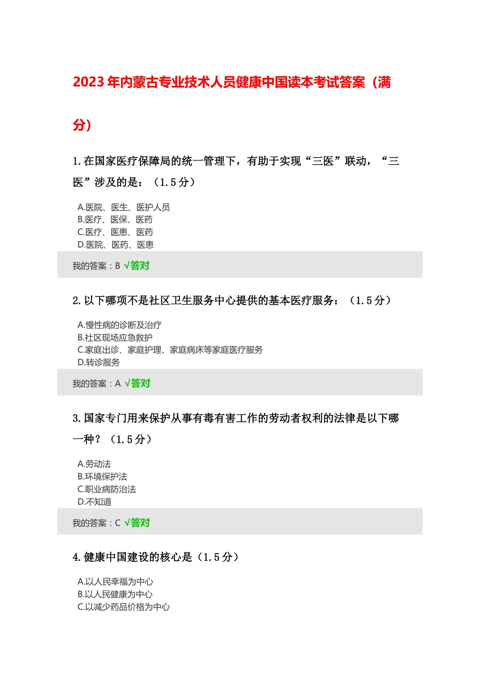 2023年内蒙古专业技术人员继续教育考试答案整理_第1页