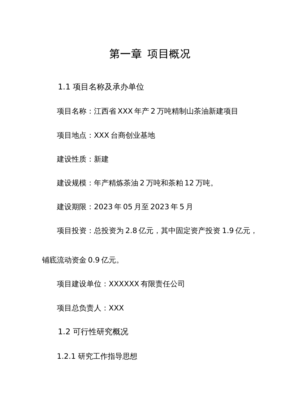 2万吨茶油综合开发利用项目可行性研究报告_第1页