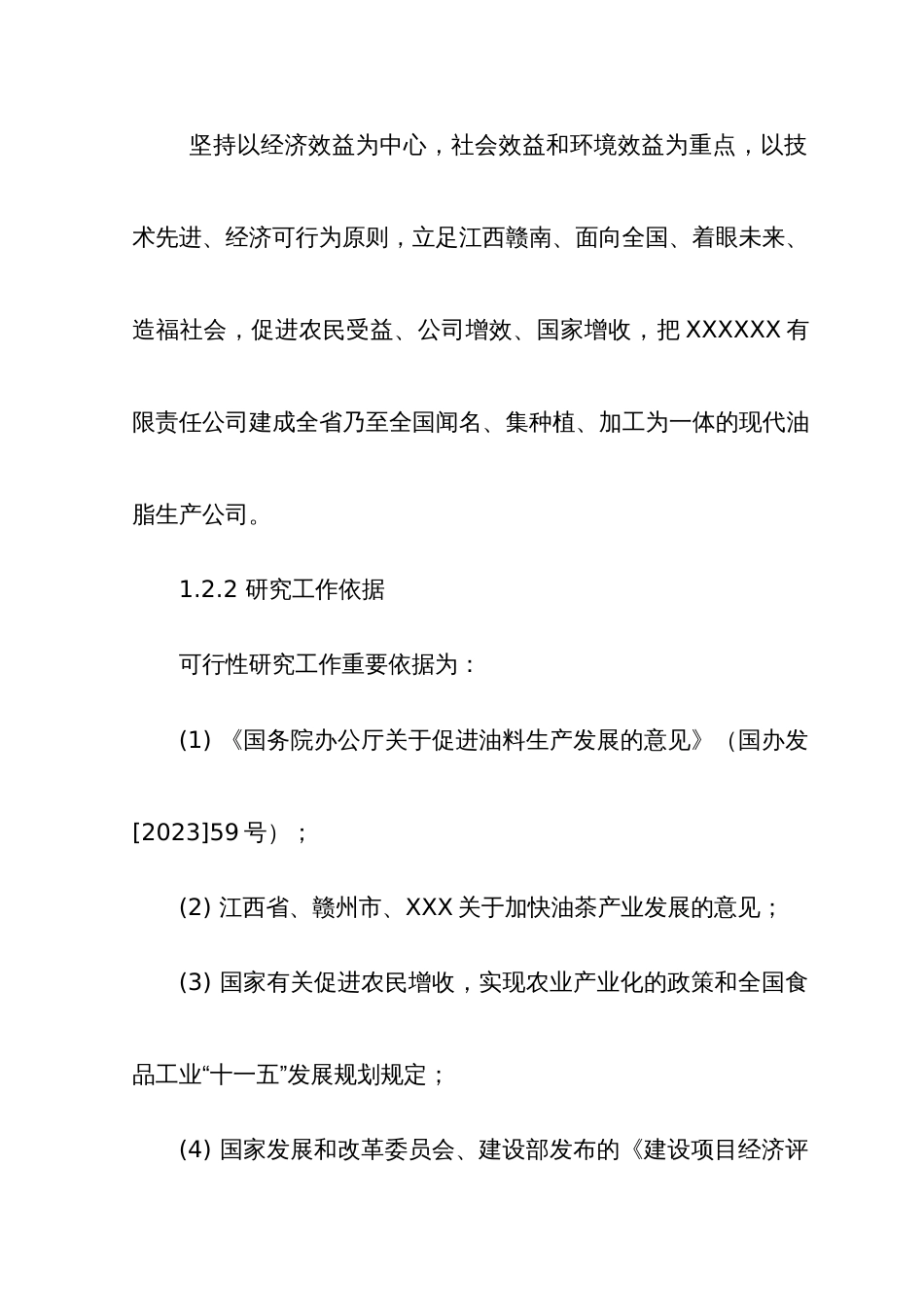 2万吨茶油综合开发利用项目可行性研究报告_第2页