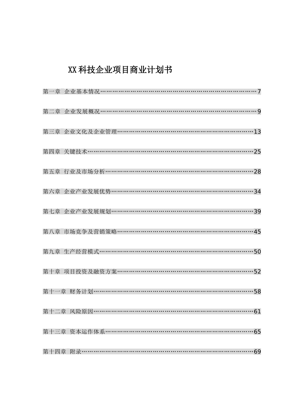 科技公司项目商业计划书_第1页