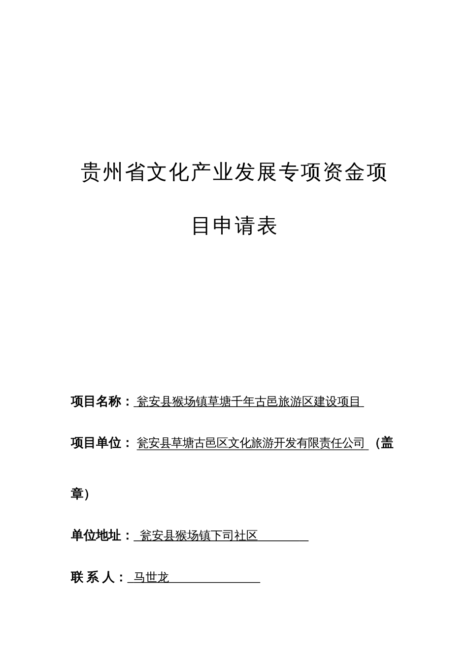 新版贵州省文化产业发展专项资金项目申请表_第1页