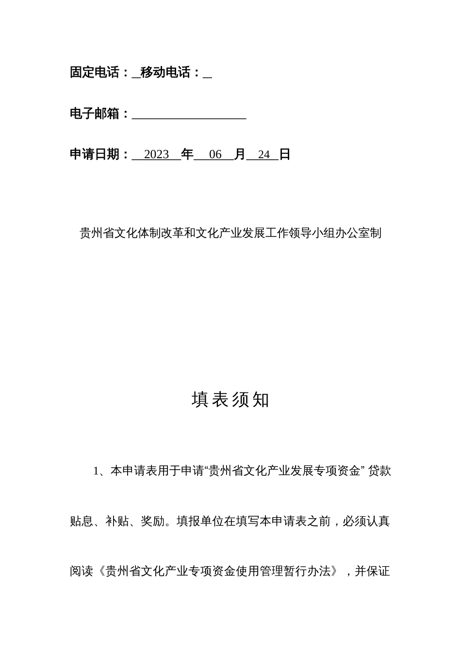 新版贵州省文化产业发展专项资金项目申请表_第2页