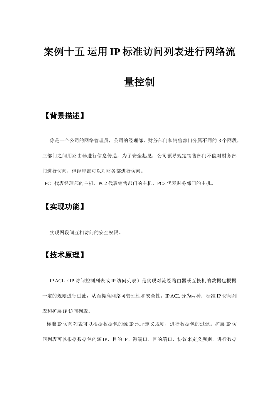 案例十五利用IP标准访问列表进行网络流量控制_第1页