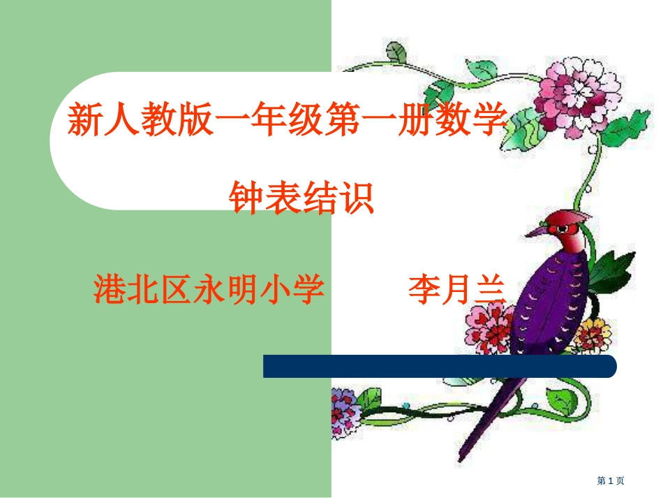 一年级数学钟表的认识公开课一等奖优质课大赛微课获奖课件_第1页