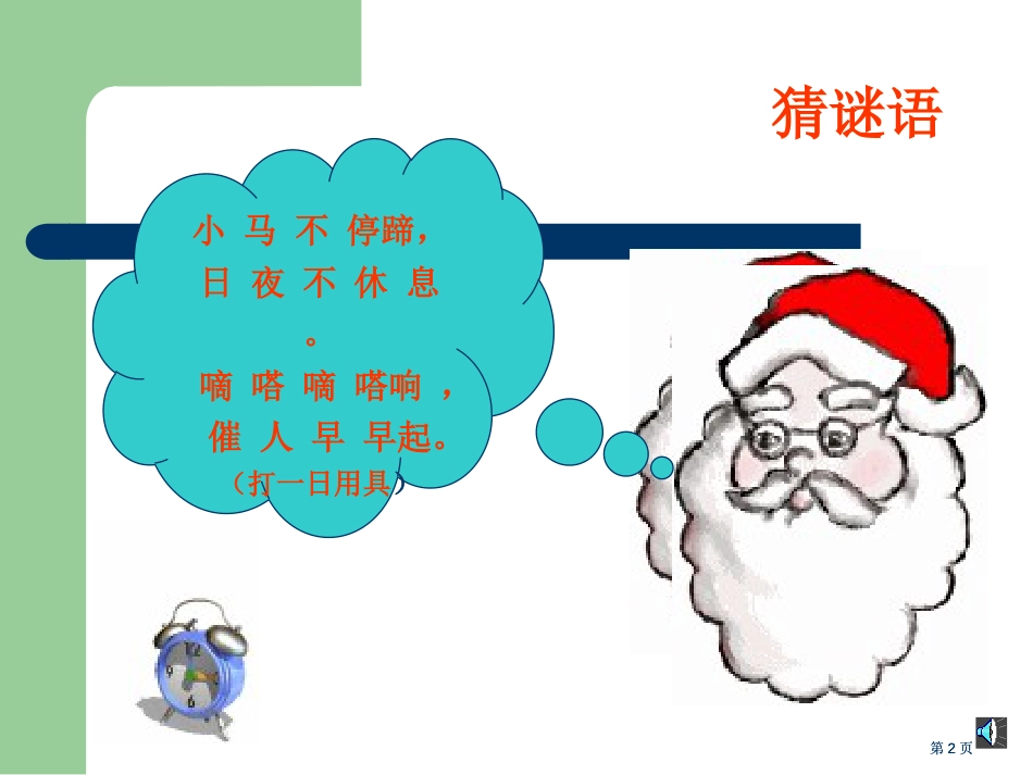 一年级数学钟表的认识公开课一等奖优质课大赛微课获奖课件_第2页