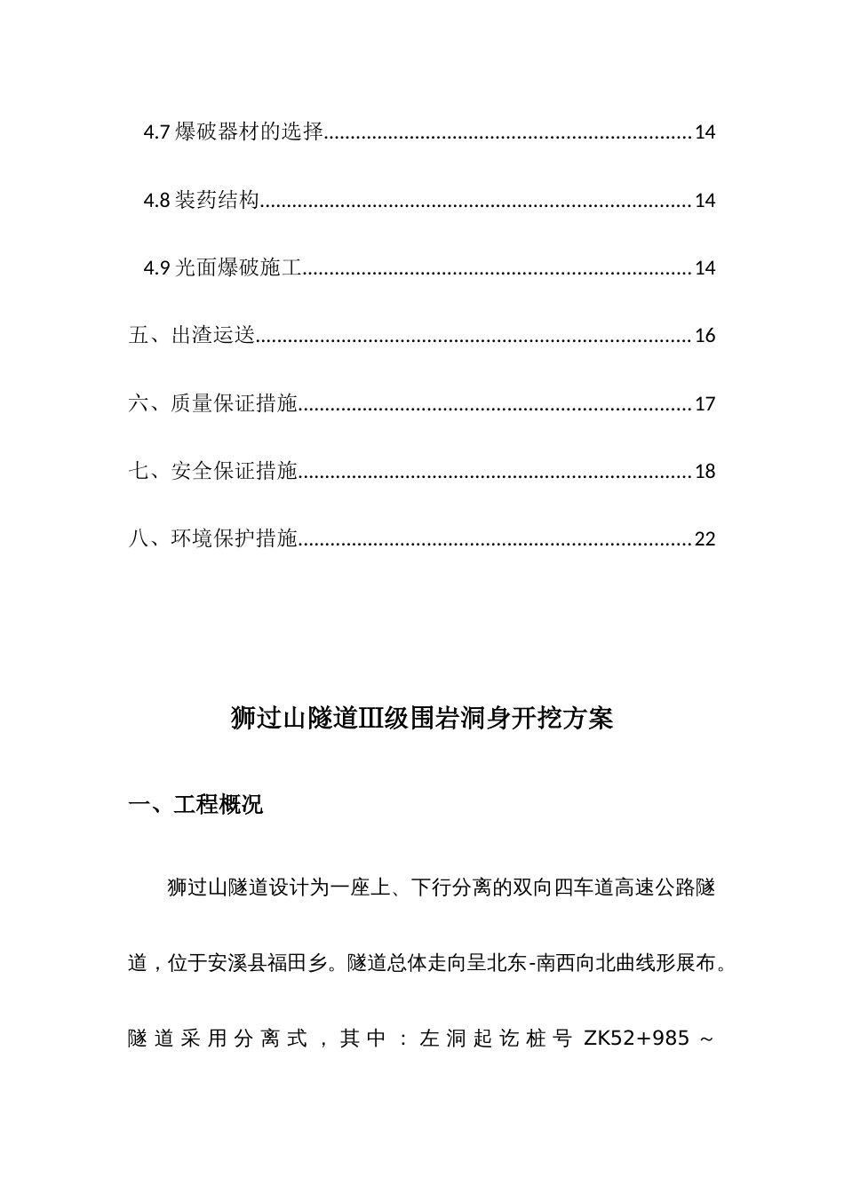 狮过山隧道三级围岩全断面开挖施工方案_第2页