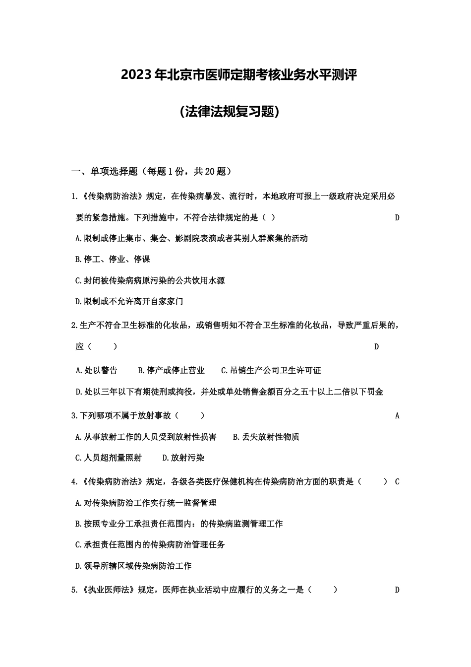 2023年医师定期考核法律法规试题题库有答案_第1页