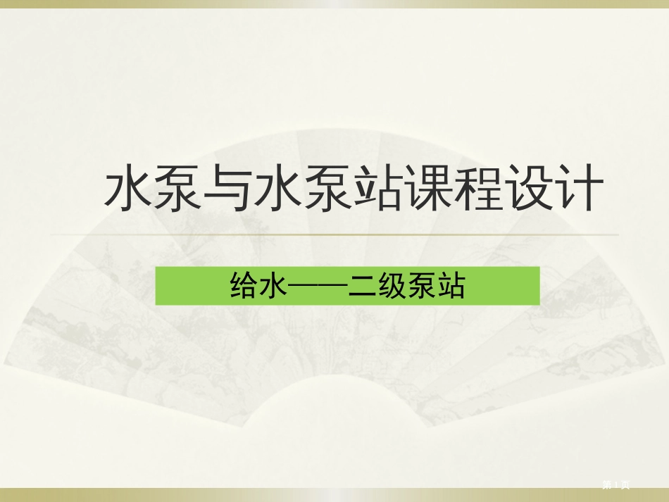 泵站课程设计公开课一等奖优质课大赛微课获奖课件_第1页