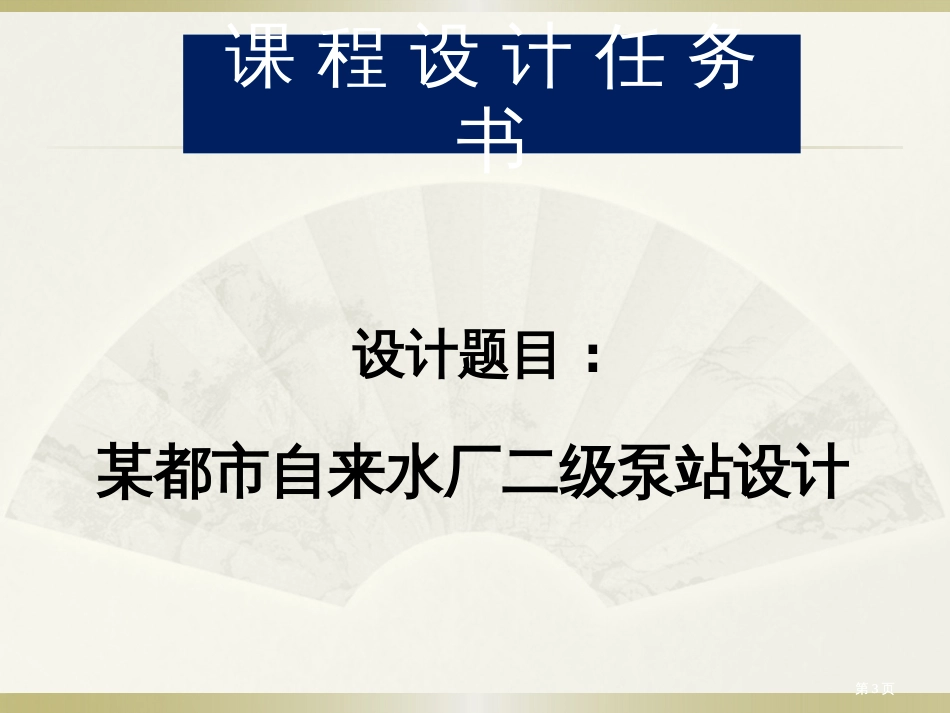 泵站课程设计公开课一等奖优质课大赛微课获奖课件_第3页