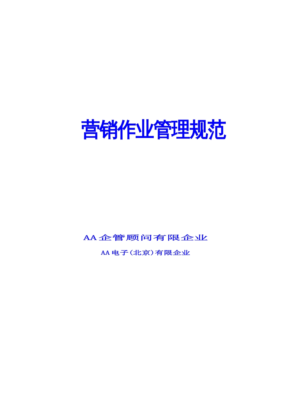 公司营销作业管理规范_第1页