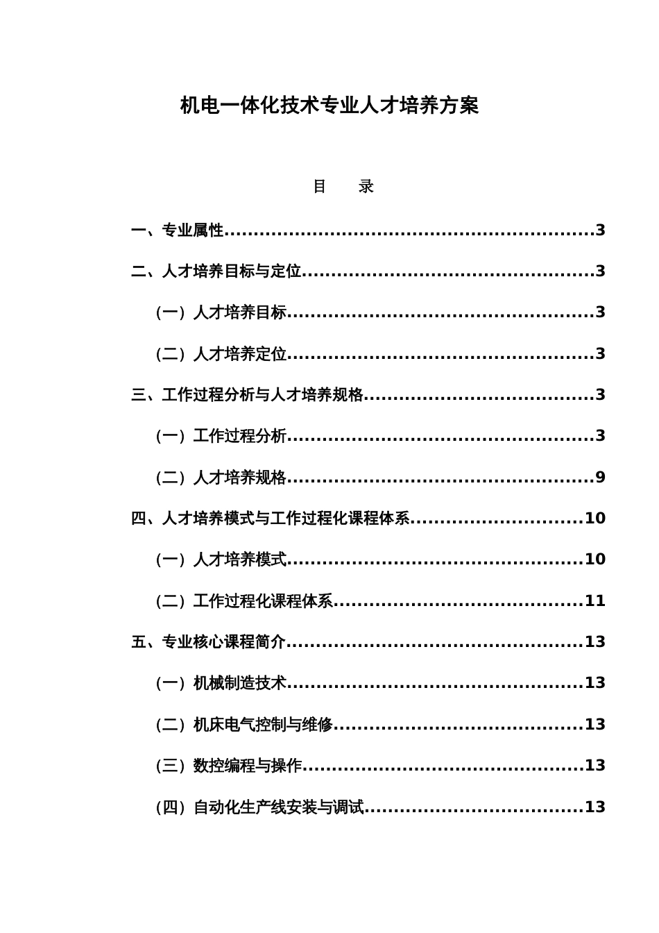 机电一体化技术人才培养方案_第1页