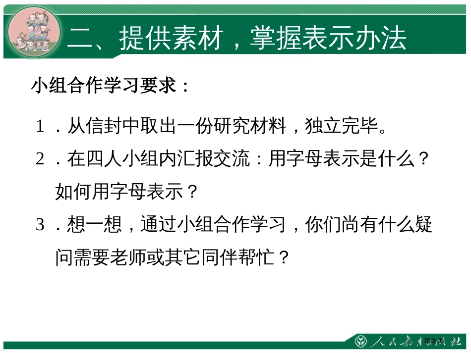 用字母表示运算定律和计算公式市公开课金奖市赛课一等奖课件_第3页