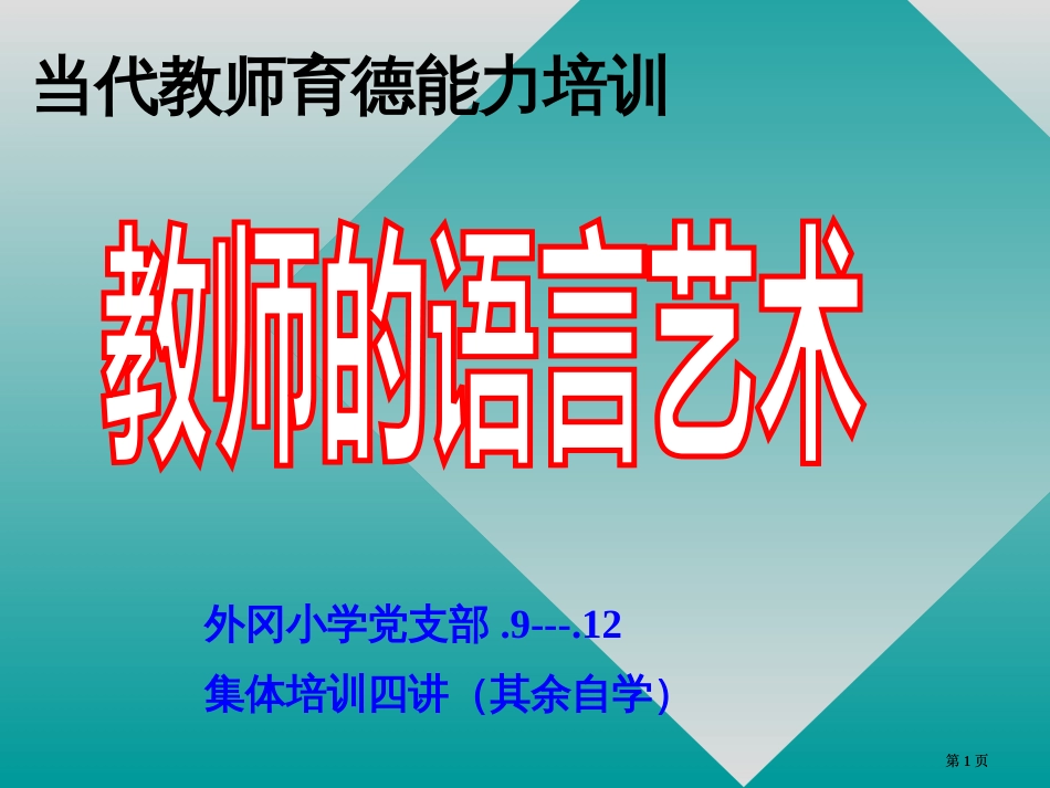 现代教师育德能力培训市公开课金奖市赛课一等奖课件_第1页