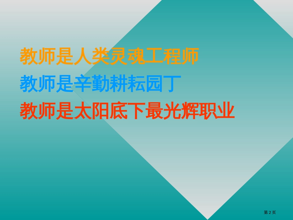 现代教师育德能力培训市公开课金奖市赛课一等奖课件_第2页