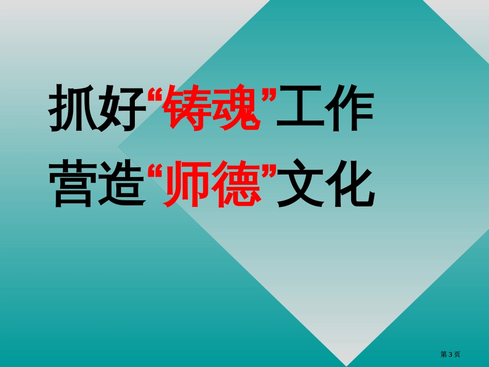 现代教师育德能力培训市公开课金奖市赛课一等奖课件_第3页