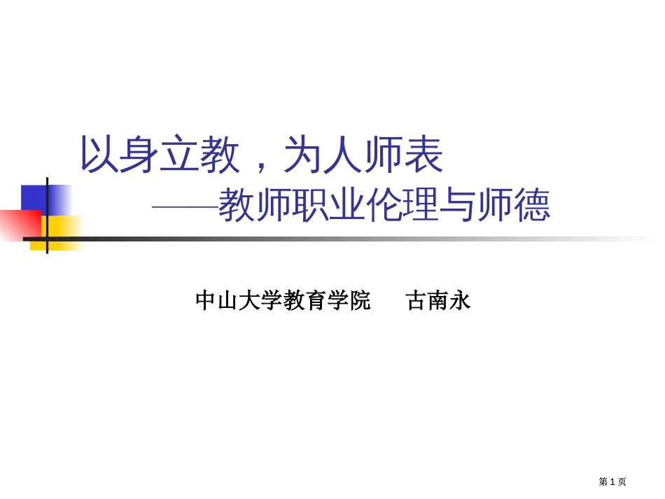 以身立教为人师表教师职业伦理与师德市公开课金奖市赛课一等奖课件_第1页