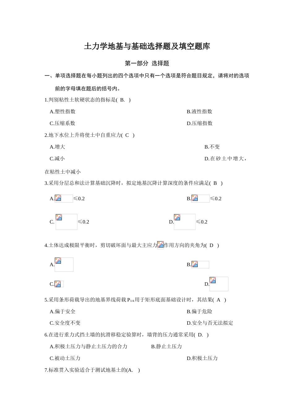 2023年土力学地基与基础选择题及填空题库_第1页