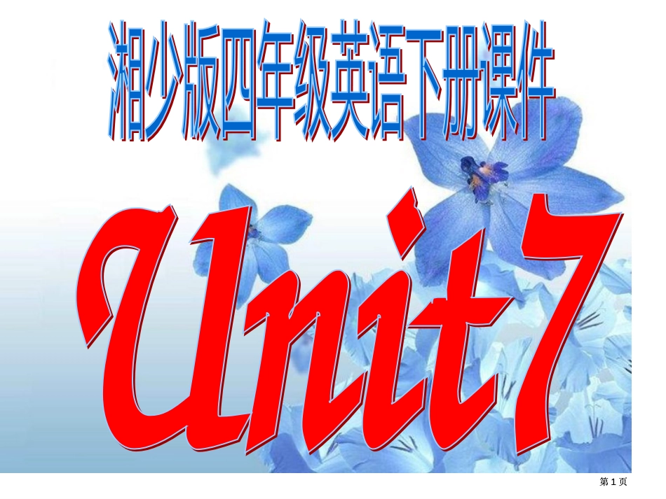 湘少版四下Uniteterishappytoday课件市公开课金奖市赛课一等奖课件_第1页