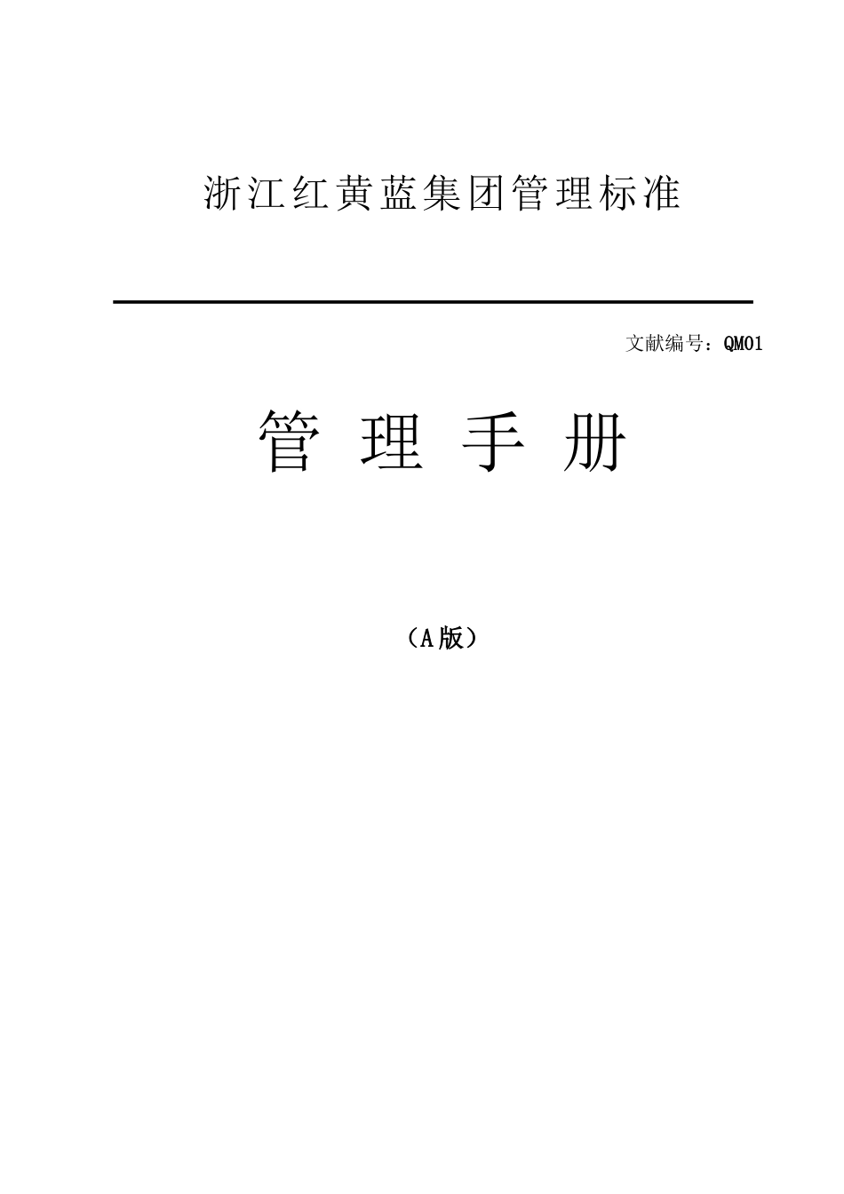 集团有限公司管理手册_第1页