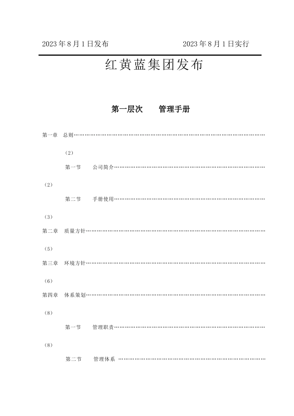集团有限公司管理手册_第2页