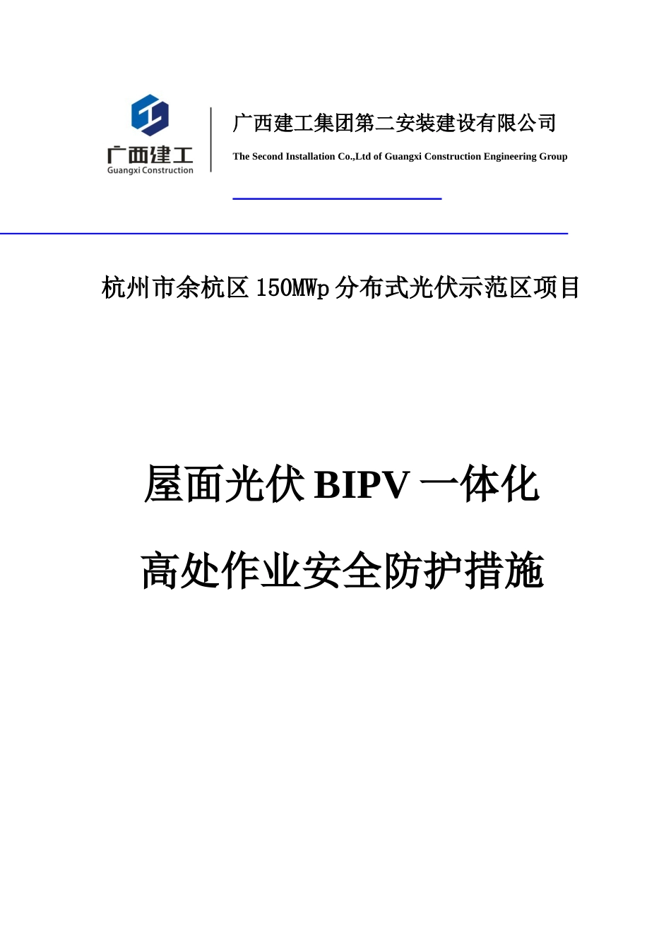 屋面光伏一体化高处作业安全施工措施_第1页