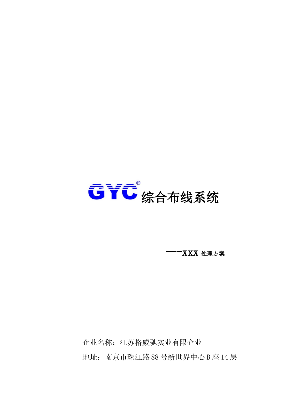 GYC超五类综合布线方案_第1页