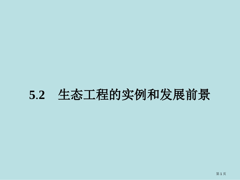 高二生物人教版选修三同步生态工程的实例和发展前景公开课获奖课件_第1页