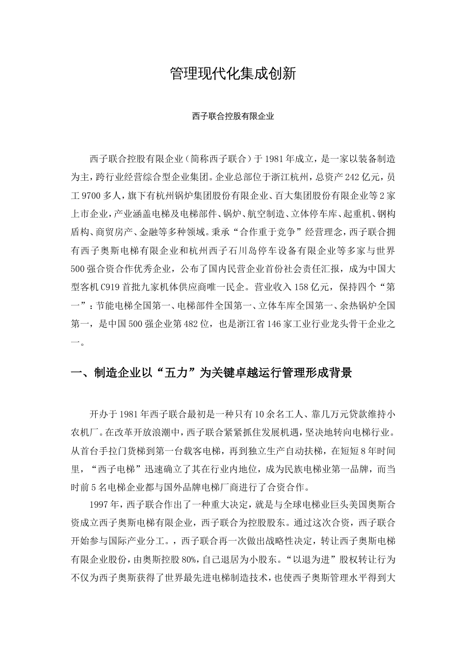 制造企业以五力为核心的卓越运营管理_第1页