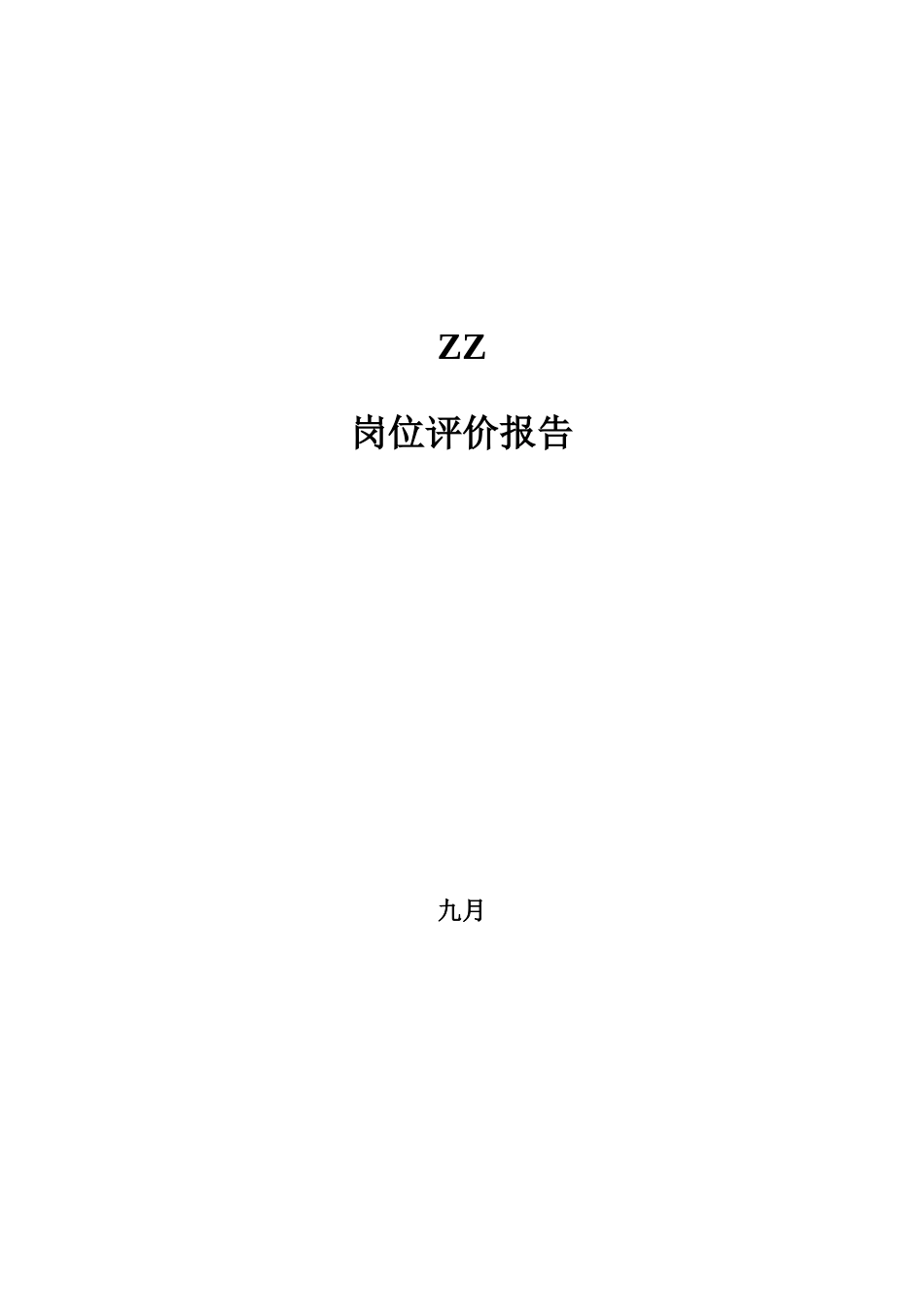 岗位评价报告_第1页